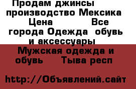 Продам джинсы CHINCH производство Мексика  › Цена ­ 4 900 - Все города Одежда, обувь и аксессуары » Мужская одежда и обувь   . Тыва респ.